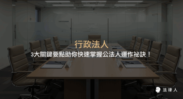 行政法人的定義、設立要件、與其他法人的差異，並解析其組織架構、運作特色、法規調整及實務應用三大關鍵要點，協助讀者全面掌握行政法人運作模式與最新發展。