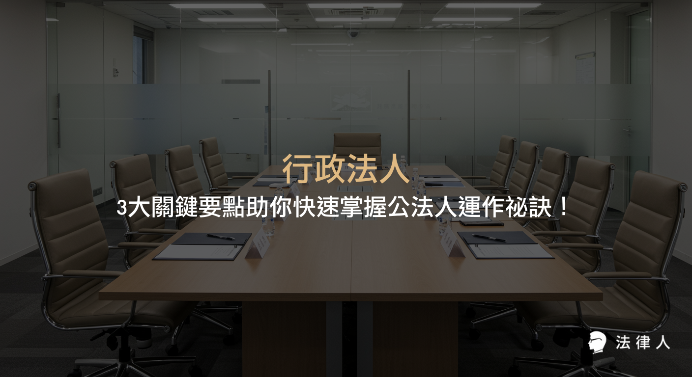 行政法人的定義、設立要件、與其他法人的差異，並解析其組織架構、運作特色、法規調整及實務應用三大關鍵要點，協助讀者全面掌握行政法人運作模式與最新發展。