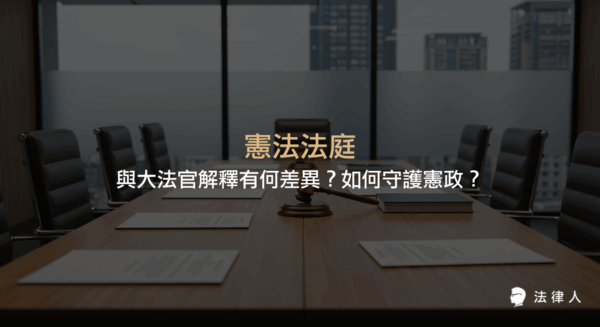 憲法法庭與大法官解釋的核心差異、制度演進、審理流程、公開透明度及專家參與等重點，完整解析兩者如何共同守護現代憲政保障體系。