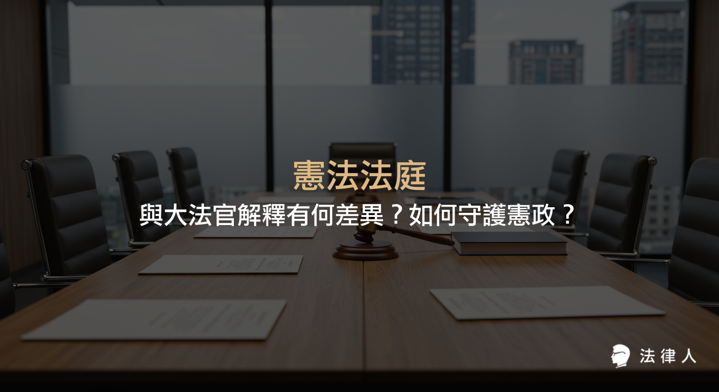 憲法法庭與大法官解釋的核心差異、制度演進、審理流程、公開透明度及專家參與等重點，完整解析兩者如何共同守護現代憲政保障體系。