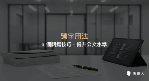 臻字用法在公文撰寫中的重要性、常見錯誤與實務案例解析，並透過五大技巧協助法律人及公務工作者精準運用臻字，提升公文專業度與表達品質。