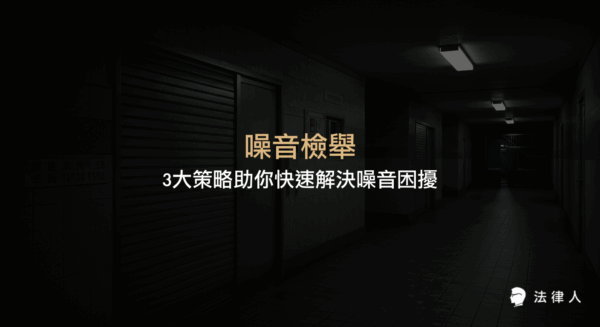 噪音檢舉的定義、相關法規、區域分類、檢舉流程與三大實用策略，協助民眾有效應對各類噪音問題並保障居住安寧。