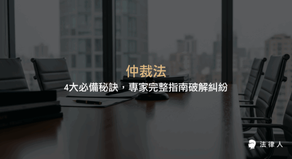 仲裁法的定義、適用範圍、與訴訟及調解的差異、台灣主要仲裁機構介紹，以及實務常見問題與專家建議，完整解析仲裁法在法律糾紛解決中的應用重點。