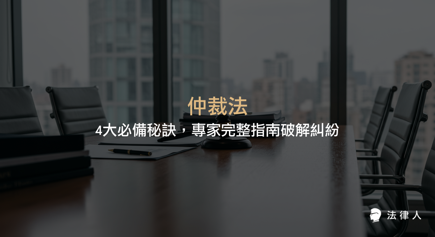仲裁法的定義、適用範圍、與訴訟及調解的差異、台灣主要仲裁機構介紹，以及實務常見問題與專家建議，完整解析仲裁法在法律糾紛解決中的應用重點。