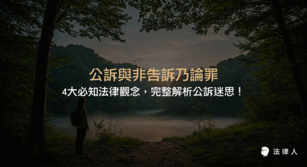 公訴與非告訴乃論罪的定義、差異、刑事訴訟程序、檢察官與被害人角色，以及常見法律迷思與最新法條規定的專業解析。