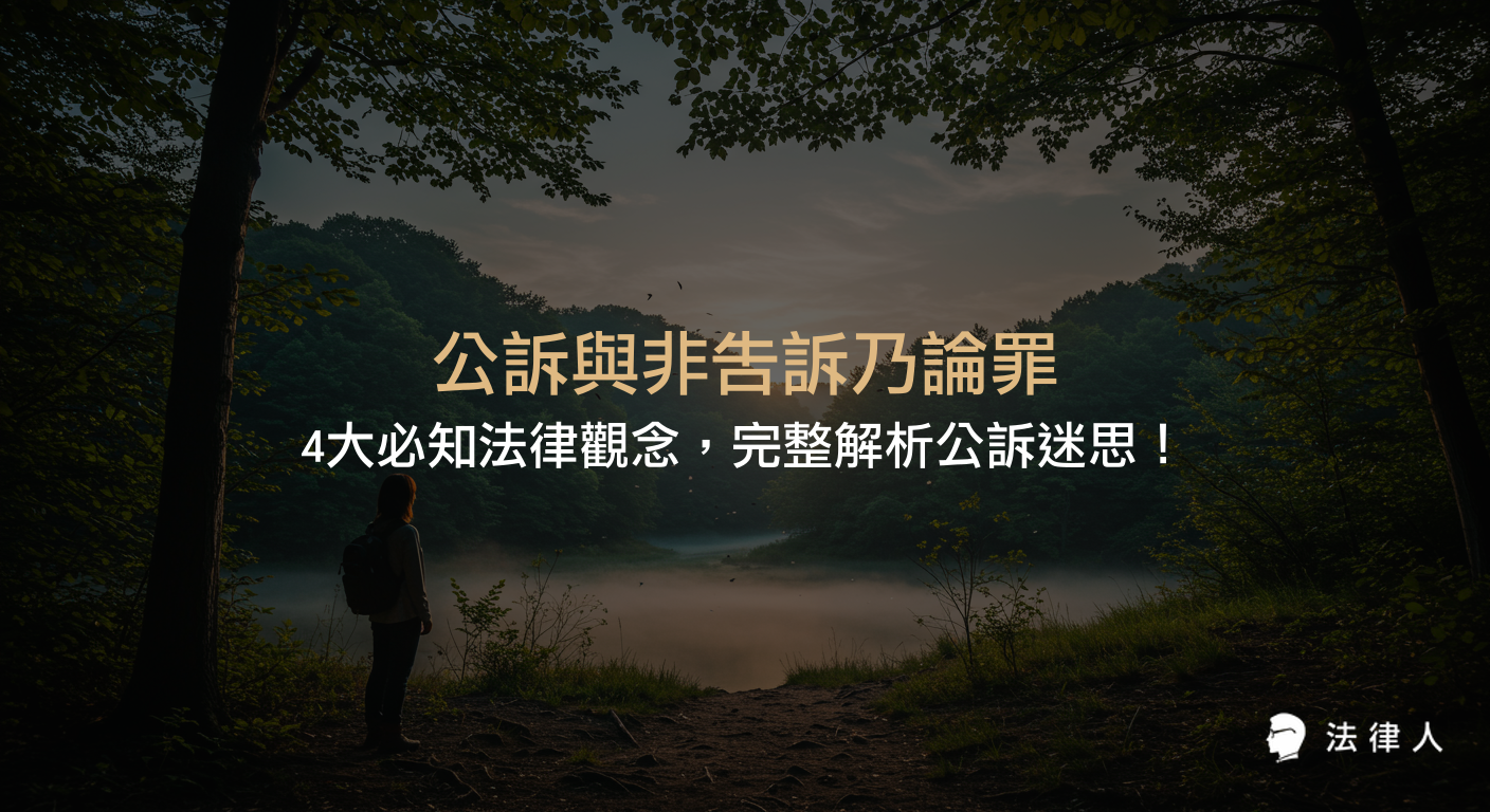 公訴與非告訴乃論罪的定義、差異、刑事訴訟程序、檢察官與被害人角色，以及常見法律迷思與最新法條規定的專業解析。