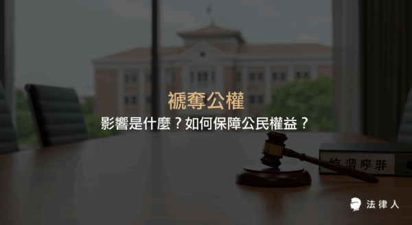 褫奪公權的定義、法律依據、影響範圍，以及如何避免褫奪公權風險與保障公民權益的完整解析指南。