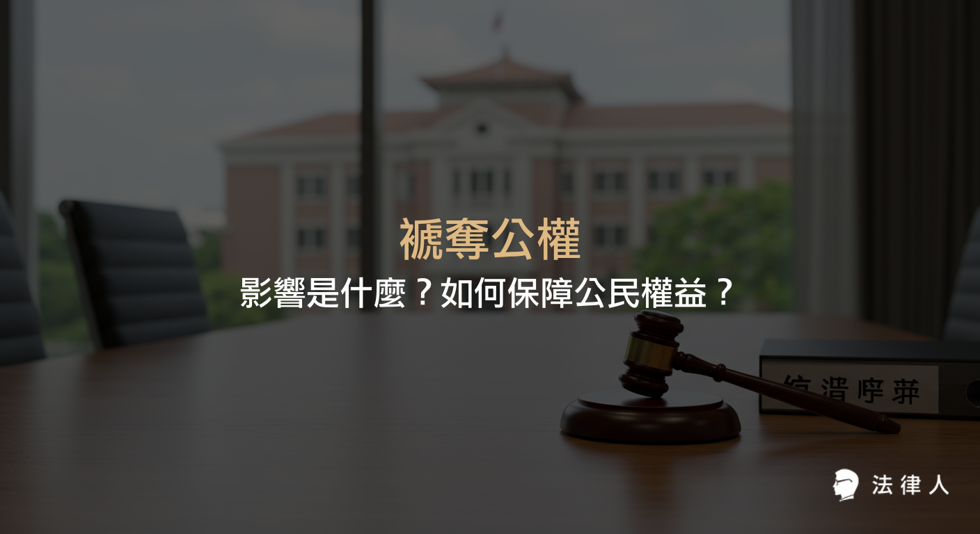 褫奪公權的定義、法律依據、影響範圍，以及如何避免褫奪公權風險與保障公民權益的完整解析指南。