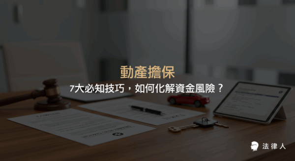 動產擔保的基本概念、三大類型、設定流程、法律注意事項與7大實務技巧，協助企業與個人正確運用動產擔保化解資金風險，並掌握最新法規與操作重點。