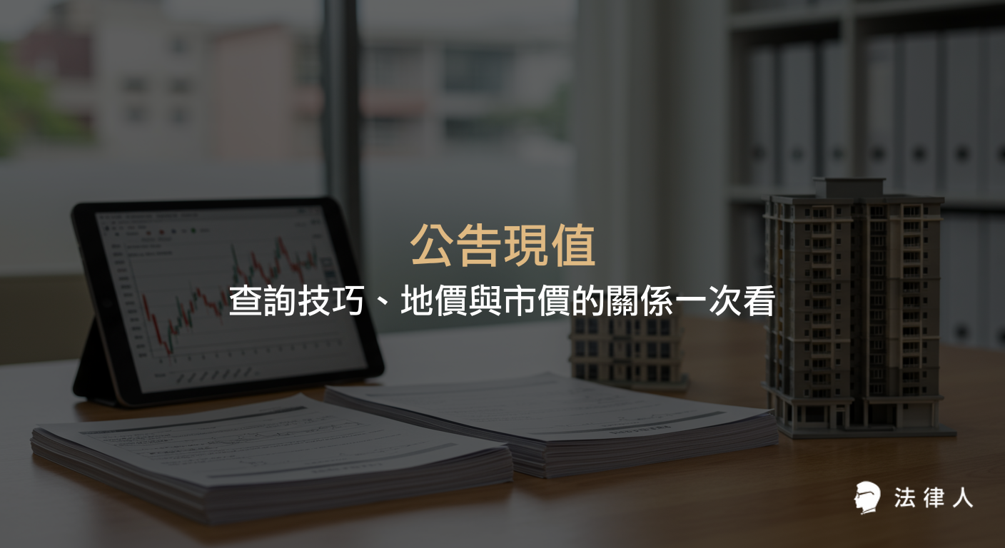 公告現值的定義、查詢方法，以及與公告地價、市價之間的差異與應用，並解析最新法規與土地交易市場趨勢，協助讀者掌握土地評估與稅務計算的核心資訊。