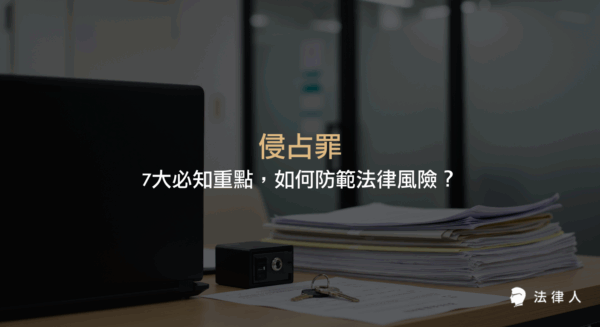 侵占罪的定義、構成要件、種類分類、刑罰標準、和解處理及實務應對策略，完整解析如何預防與因應侵占罪相關法律風險。