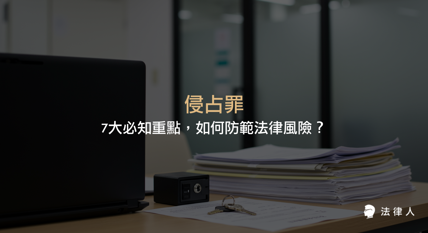 侵占罪的定義、構成要件、種類分類、刑罰標準、和解處理及實務應對策略，完整解析如何預防與因應侵占罪相關法律風險。