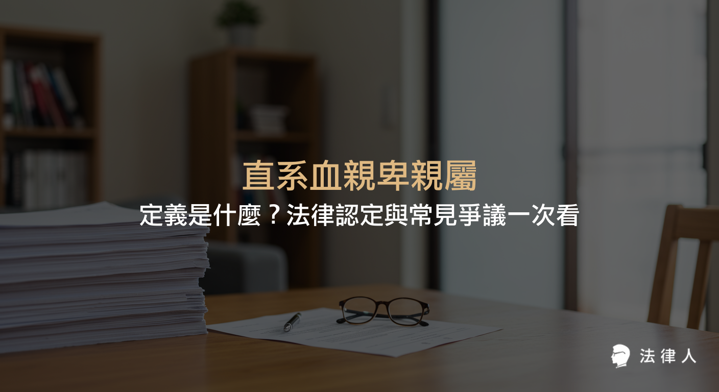 直系血親卑親屬的法律定義、範圍、收養子女的認定、與旁系血親的區別，以及在繼承、贍養義務等家事爭議中的應用與最新實務趨勢解析。