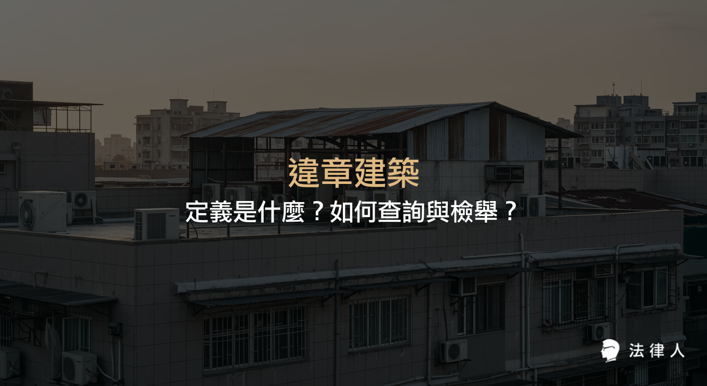 違章建築的定義、常見類型、查詢方法與檢舉流程，並說明主管機關對於即報即拆、暫緩拆除及免拆處理等不同違建的處理方式，協助讀者全面了解違章建築相關法律規範與實務操作。