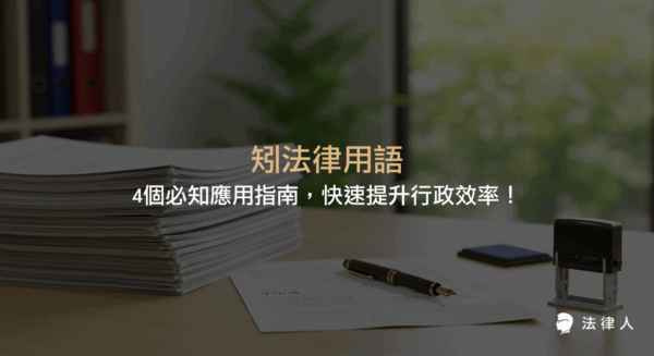 矧法律用語的正確定義、歷史語源、在行政、民事、家事等法律領域的實際應用，以及如何透過精準用語提升行政效率與法律文件專業性的完整解析。