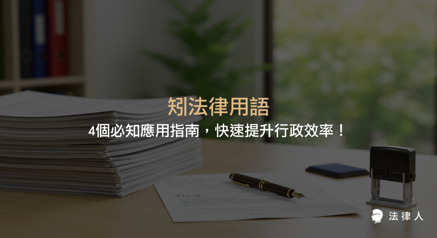矧法律用語的正確定義、歷史語源、在行政、民事、家事等法律領域的實際應用，以及如何透過精準用語提升行政效率與法律文件專業性的完整解析。
