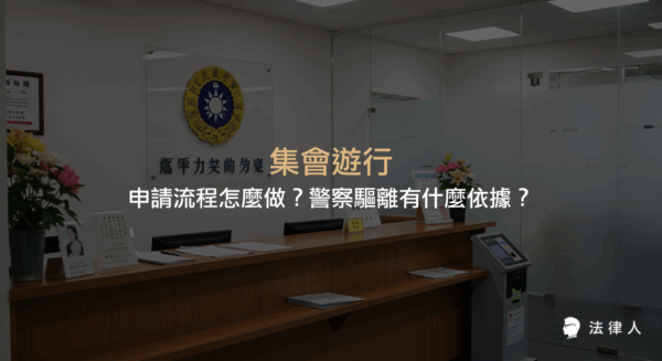 集會遊行的申請流程、必備資料、警察驅離的法律依據與執法原則，以及如何保障自身權益與應對常見法律挑戰的完整解析。