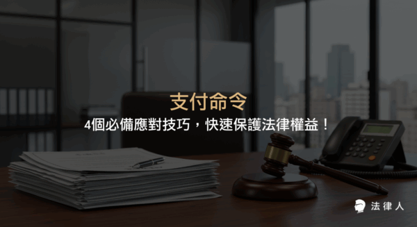 支付命令的法律定義、應對流程、異議提出時限與常見錯誤防範，協助讀者掌握查證真偽、提出異議及後續法律救濟等核心技巧，快速保障自身權益。