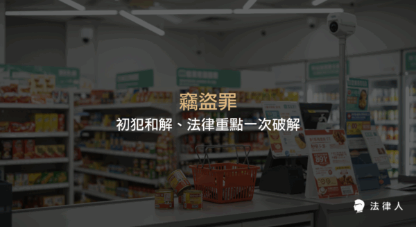 竊盜罪的法律定義、非告訴乃論原則、親屬間例外、初犯和解策略及實務案例解析，完整說明竊盜罪案件的處理重點與法律適用。