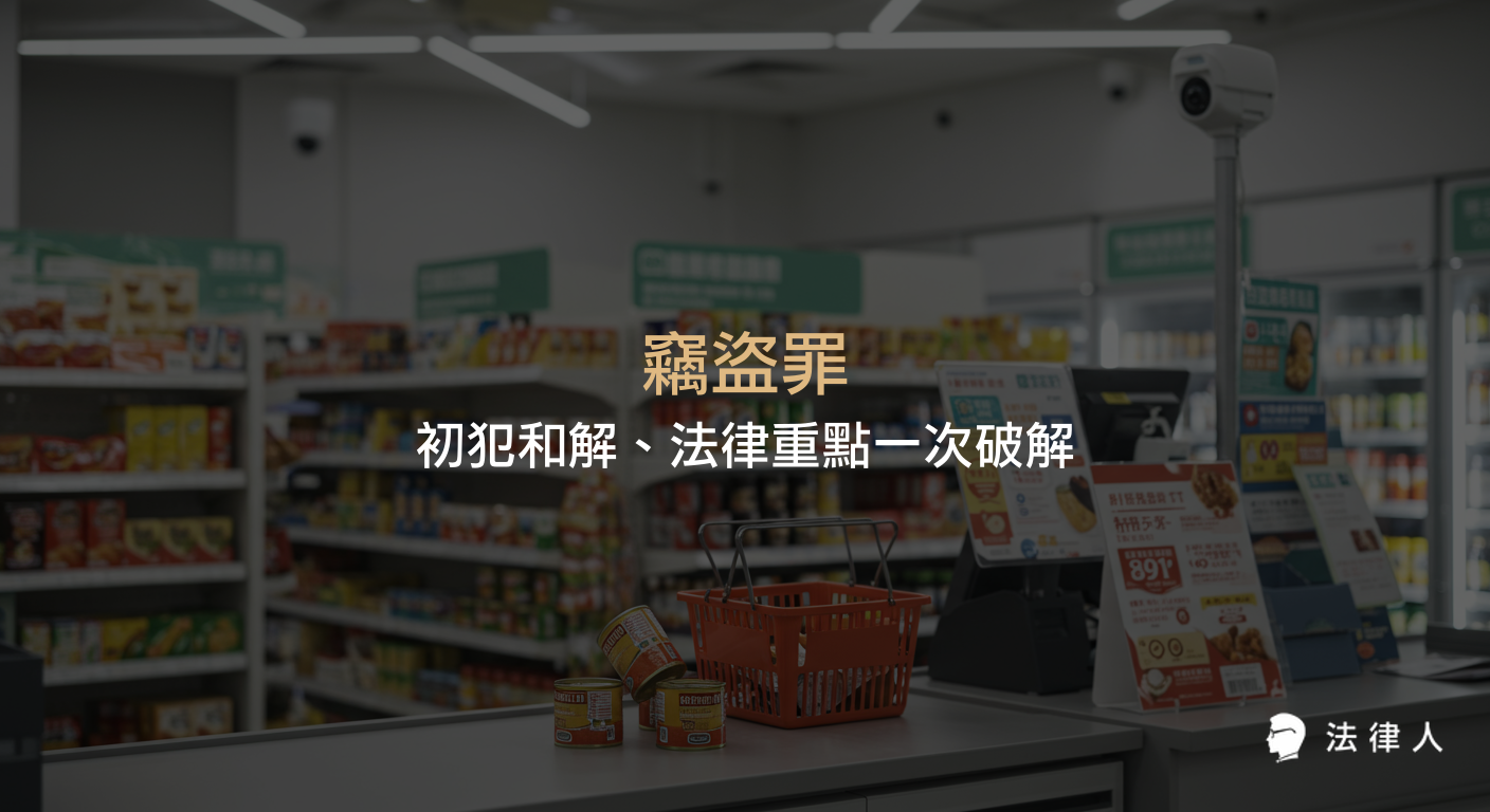 竊盜罪的法律定義、非告訴乃論原則、親屬間例外、初犯和解策略及實務案例解析，完整說明竊盜罪案件的處理重點與法律適用。
