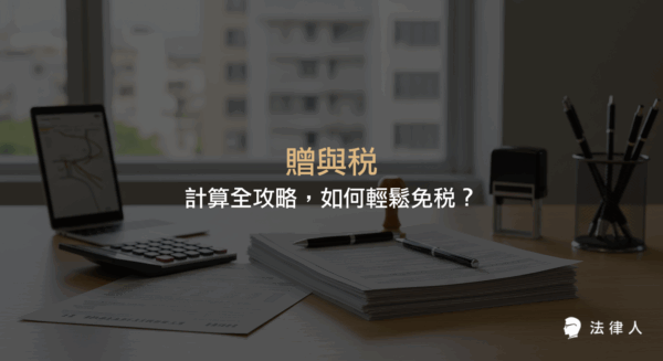 贈與稅的最新免稅額、計算方式、申報流程與必備文件，並解析常見誤區、法律規範更新及專家免稅秘訣，協助讀者正確規劃財產與稅務。