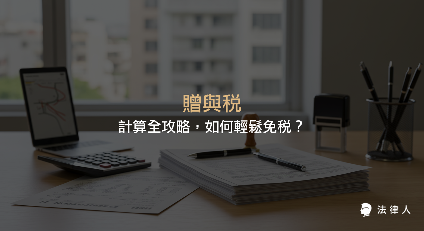 贈與稅的最新免稅額、計算方式、申報流程與必備文件，並解析常見誤區、法律規範更新及專家免稅秘訣，協助讀者正確規劃財產與稅務。