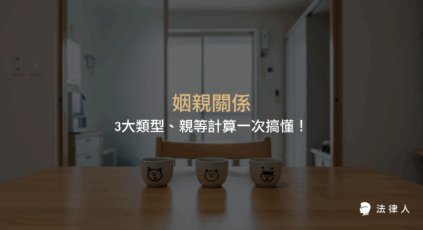 姻親關係的定義、三大類型分類，以及民法下親等計算方式與實務應用，幫助讀者精準掌握姻親親等問題與法律重點。