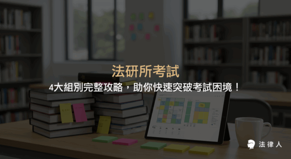 法研所考試四大組別的科目解析、備考策略、成功案例與高效學習工具推薦，幫助考生掌握民法組、刑法組、公法組、商法組的重點與上榜關鍵。