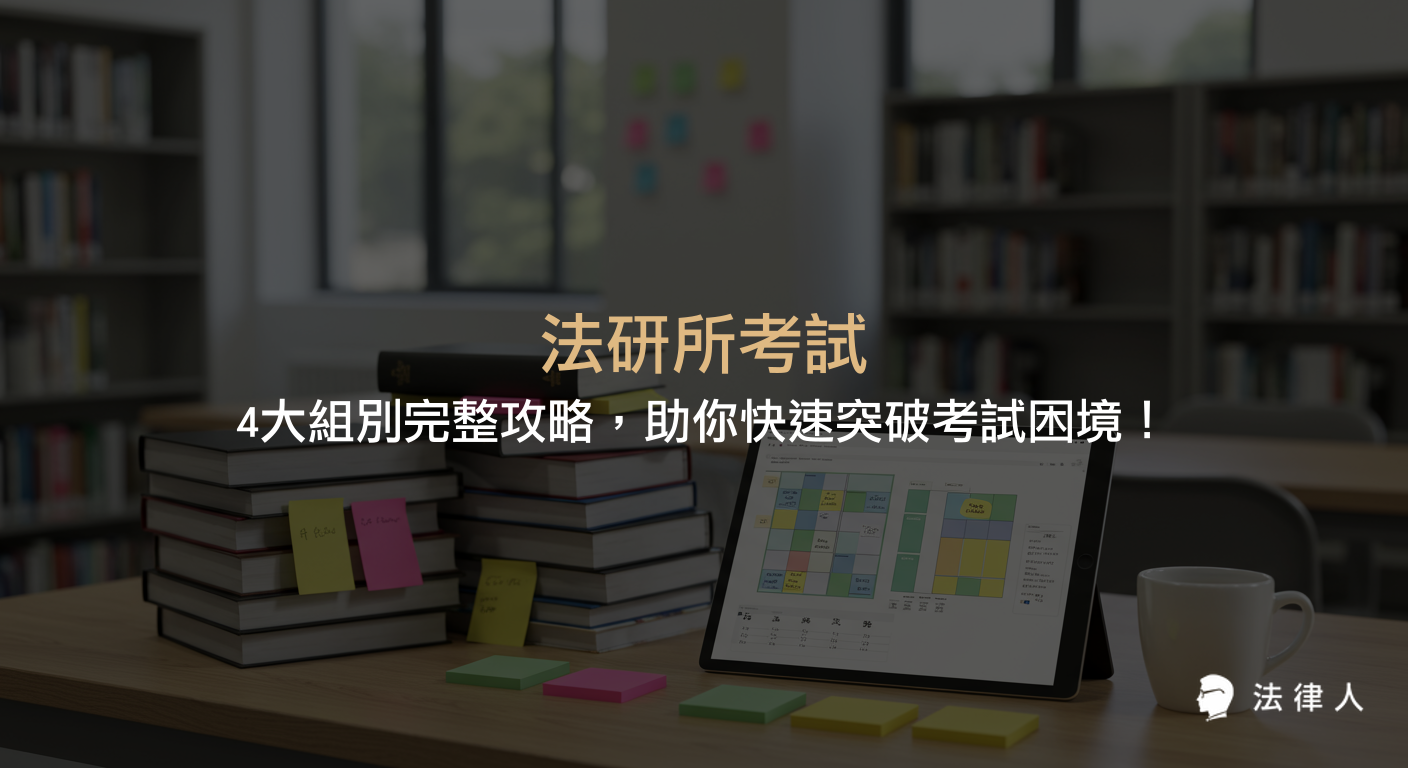 法研所考試四大組別的科目解析、備考策略、成功案例與高效學習工具推薦，幫助考生掌握民法組、刑法組、公法組、商法組的重點與上榜關鍵。
