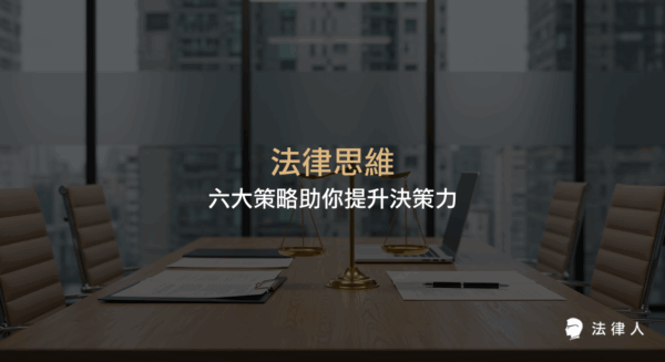 法律思維的六大核心原則，包括權利義務分析、程序正義、普遍正義、理由優先等，幫助法律人提升理性判斷與決策能力，並解析不同法系下的應用與現實挑戰。