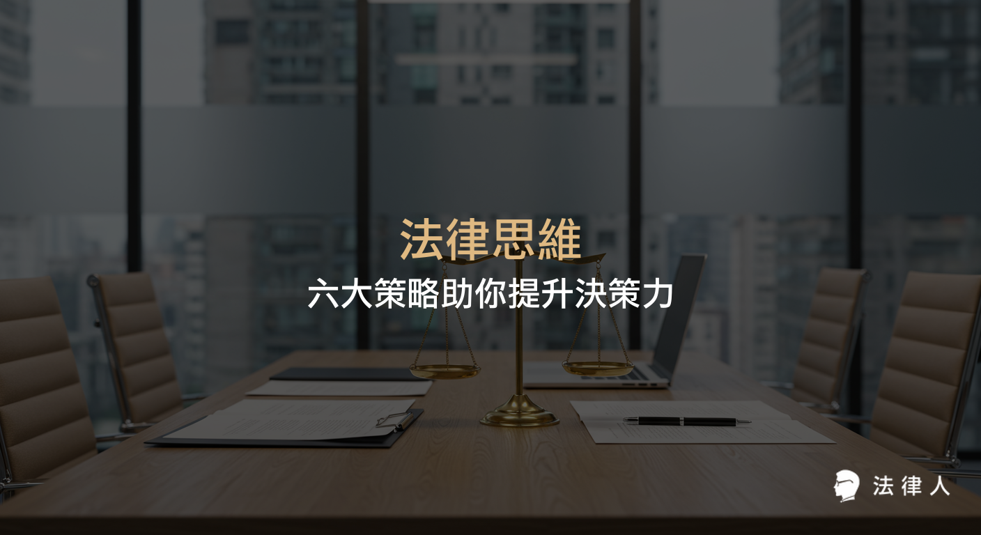 法律思維的六大核心原則，包括權利義務分析、程序正義、普遍正義、理由優先等，幫助法律人提升理性判斷與決策能力，並解析不同法系下的應用與現實挑戰。