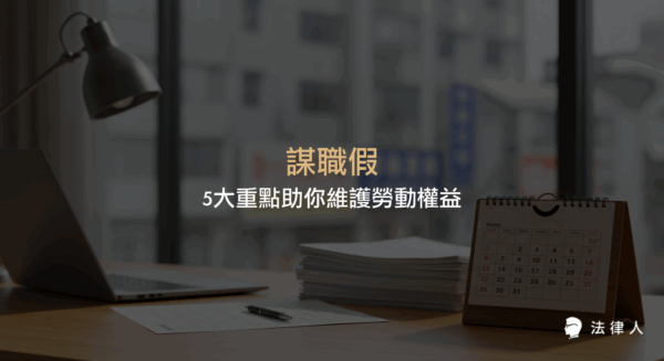 謀職假的定義、申請條件、預告期間與請假天數計算、工資照給、證明要求及雇主違規罰則等5大重點，完整解析勞工如何運用謀職假保障自身權益。