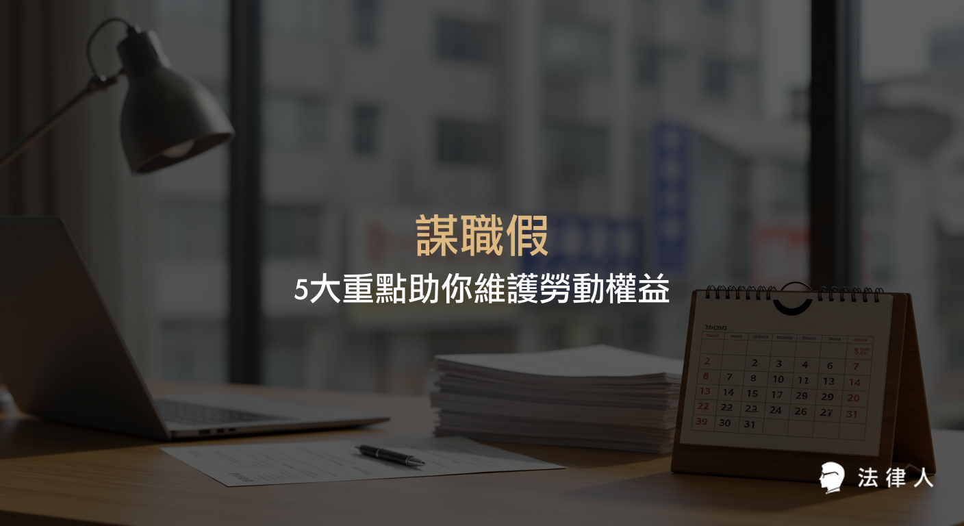 謀職假的定義、申請條件、預告期間與請假天數計算、工資照給、證明要求及雇主違規罰則等5大重點，完整解析勞工如何運用謀職假保障自身權益。