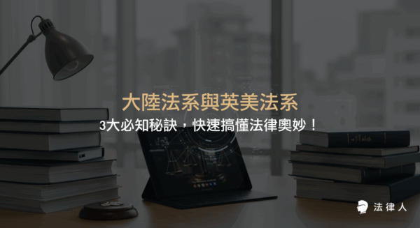 大陸法系與英美法系的成文法與不成文法差異、歷史背景、制度優劣與現代融合趨勢，並解析法律學習與實務應用的新方向與重點。