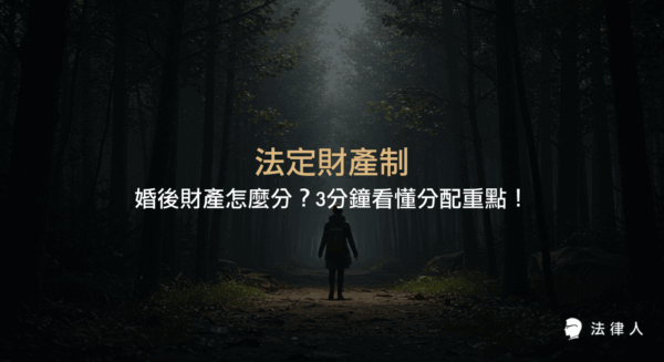 法定財產制的定義、婚前與婚後財產劃分方式、剩餘財產差額分配計算，以及最新法律規定與實務案例解析，協助讀者掌握婚後財產分配的核心重點。