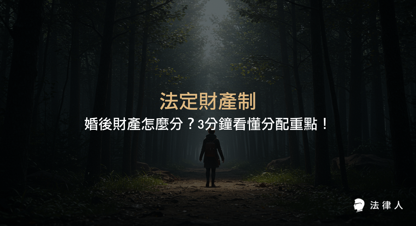 法定財產制的定義、婚前與婚後財產劃分方式、剩餘財產差額分配計算，以及最新法律規定與實務案例解析，協助讀者掌握婚後財產分配的核心重點。