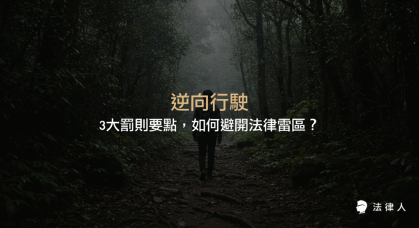 逆向行駛的定義、法律依據、各類車輛罰則明細，以及最新法規修正與安全建議，完整解析逆向行駛違規風險與預防重點。
