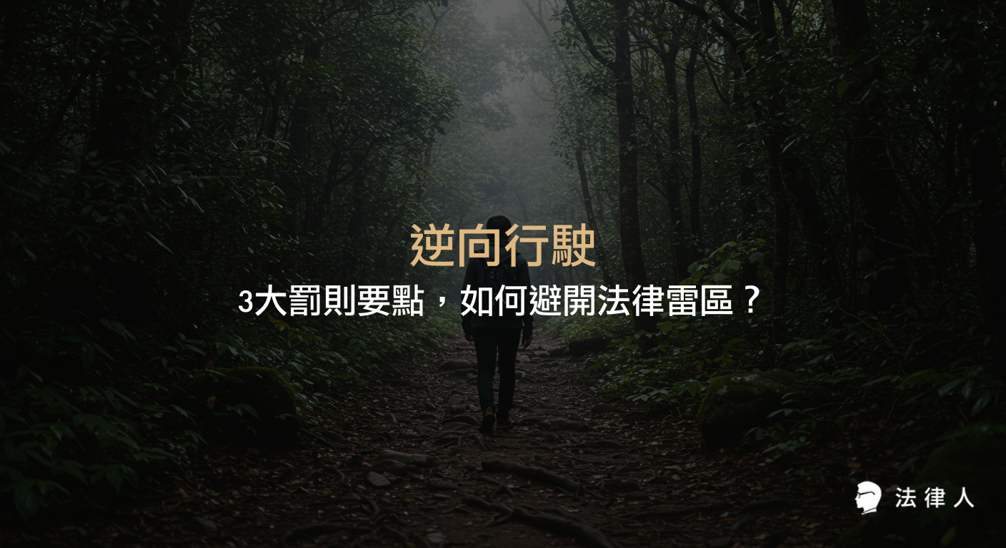 逆向行駛的定義、法律依據、各類車輛罰則明細，以及最新法規修正與安全建議，完整解析逆向行駛違規風險與預防重點。