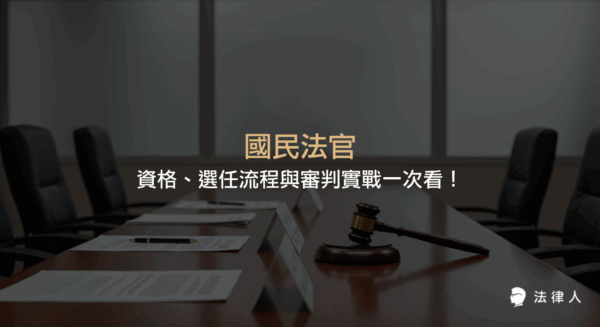 國民法官制度的資格條件、選任流程、審判參與角色、薪酬福利及實務挑戰等重點解析，全面說明國民法官在司法審判中的運作與實戰經驗。