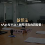 訴願法的基本概念、提起程序、訴願類型與實務操作重點，完整解析行政救濟流程及常見疑難問題，協助讀者掌握訴願法核心要點與實用技巧。