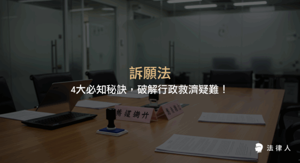 訴願法的基本概念、提起程序、訴願類型與實務操作重點，完整解析行政救濟流程及常見疑難問題，協助讀者掌握訴願法核心要點與實用技巧。