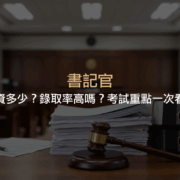書記官的薪資結構、錄取率、三等與四等書記官的差異、考試科目與準備策略，以及職涯發展重點全方位解析。