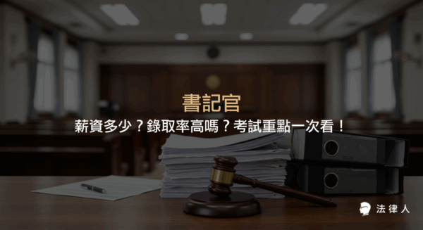 書記官的薪資結構、錄取率、三等與四等書記官的差異、考試科目與準備策略，以及職涯發展重點全方位解析。