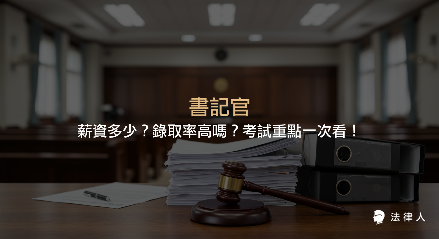 書記官的薪資結構、錄取率、三等與四等書記官的差異、考試科目與準備策略，以及職涯發展重點全方位解析。