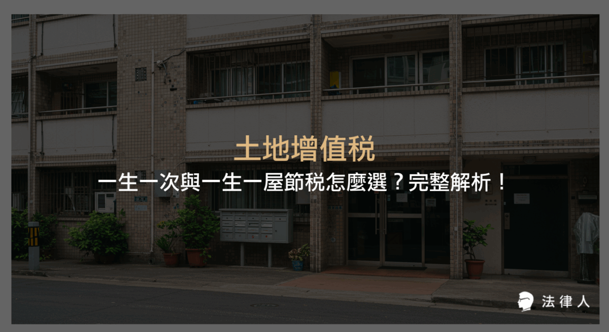 土地增值稅一生一次與一生一屋節稅制度的定義、適用條件、面積限制、計算方式及實務案例，幫助讀者掌握最有利的節稅策略與申報重點。
