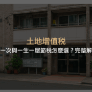 土地增值稅一生一次與一生一屋節稅制度的定義、適用條件、面積限制、計算方式及實務案例，幫助讀者掌握最有利的節稅策略與申報重點。