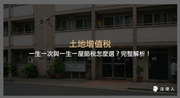 土地增值稅一生一次與一生一屋節稅制度的定義、適用條件、面積限制、計算方式及實務案例，幫助讀者掌握最有利的節稅策略與申報重點。