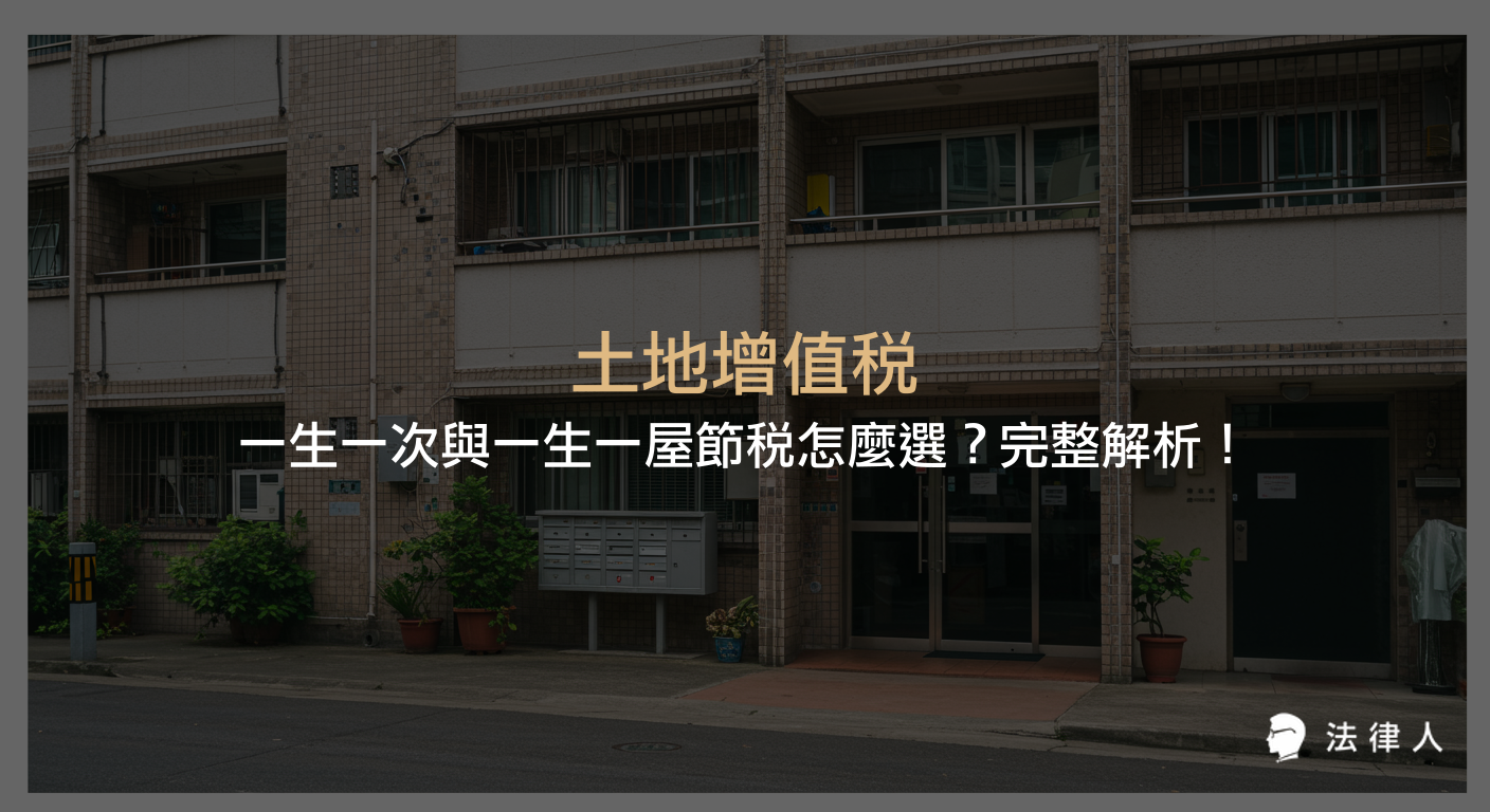 土地增值稅一生一次與一生一屋節稅制度的定義、適用條件、面積限制、計算方式及實務案例，幫助讀者掌握最有利的節稅策略與申報重點。
