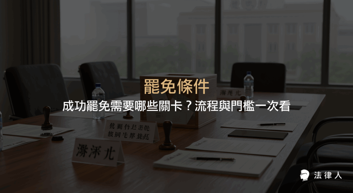 罷免條件的法律規定、三大流程關卡（提議、連署、投票）及其人數門檻、時限要求與成功罷免的必要條件完整解析，協助讀者掌握罷免制度的核心重點。