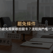 罷免條件的法律規定、三大流程關卡（提議、連署、投票）及其人數門檻、時限要求與成功罷免的必要條件完整解析，協助讀者掌握罷免制度的核心重點。